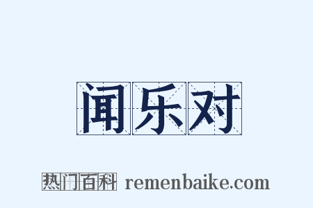 闻乐对是什么意思的图片